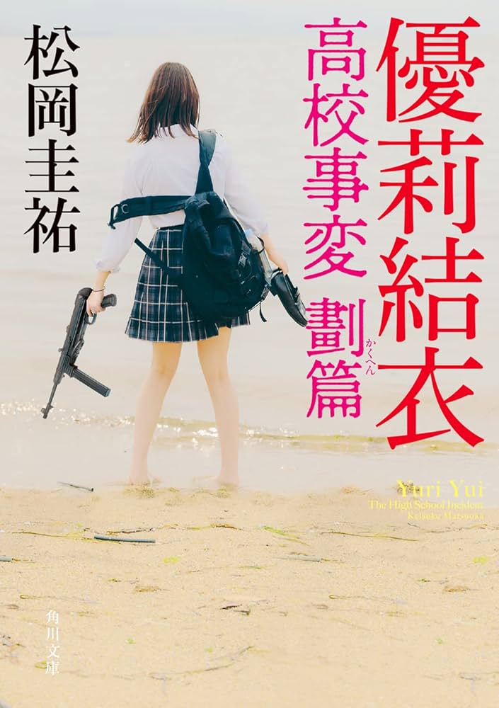 高校事変 1〜22 劃篇4冊　全26冊セット　松岡圭祐 高校事変 1〜22 劃篇4冊 全26冊セット 松岡圭祐